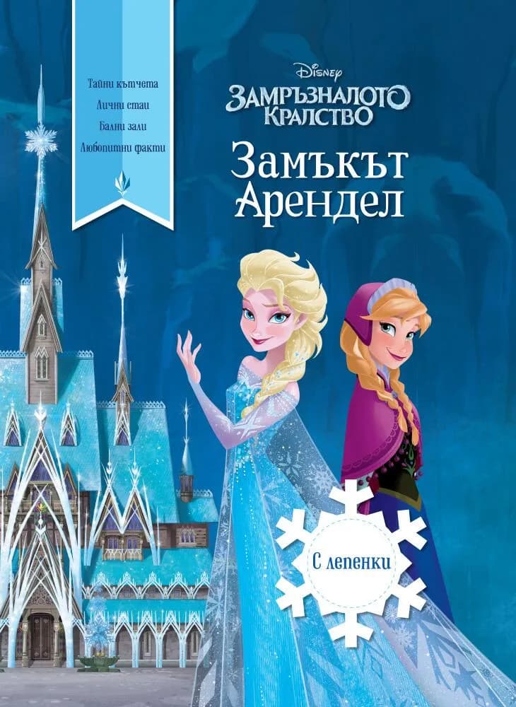 Корица на „Замъкът Арендел“