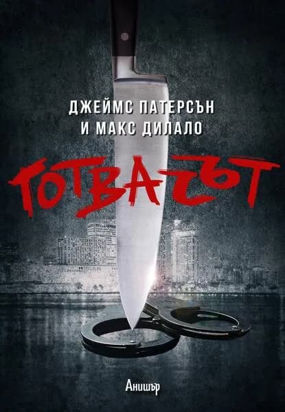 Корица на „Готвачът“, Джеймс Патерсън