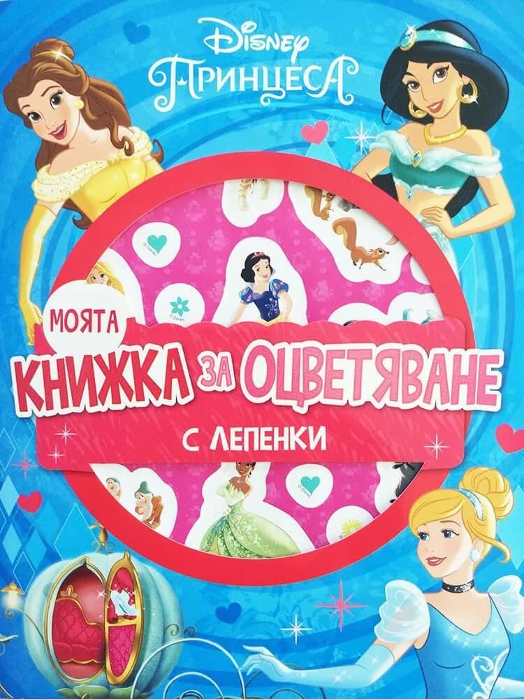 Корица на „Моята книжка за оцветяване - Принцеса + лепенки“, Disney