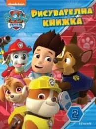 Корица на „Пес Патрул. Рисувателна книжка 2“
