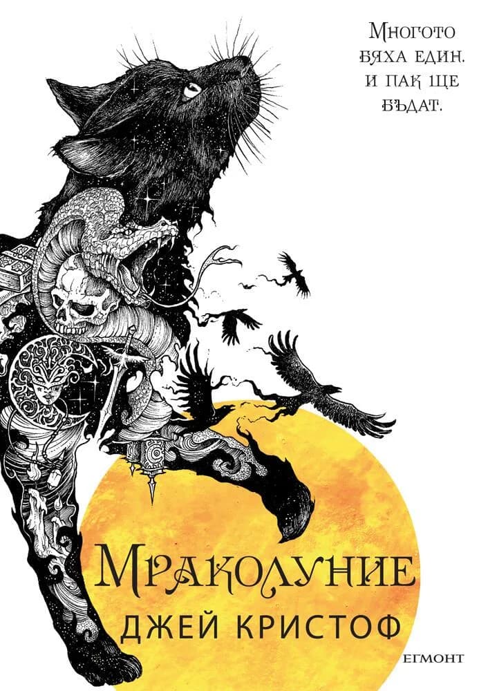 Корица на „Нивганощ - Книга 3 - Мраколуние" — Джей Кристоф