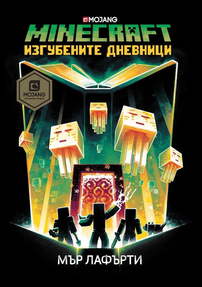 Корица на „Изгубените дневници“, Мър Лафърти