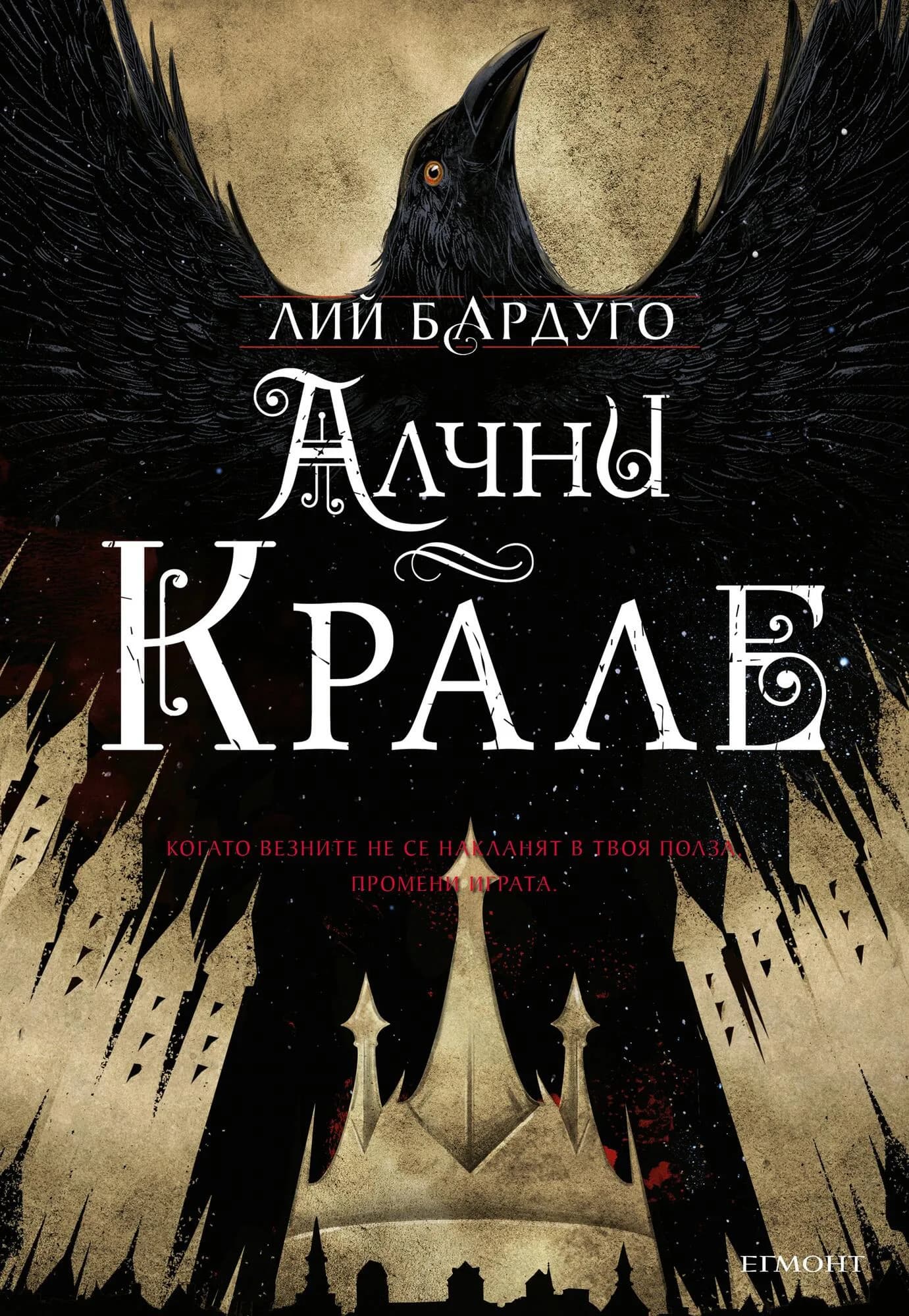 Корица на „Алчни крале“, Лий Бардуго