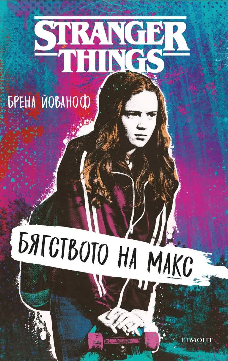 Корица на „Stranger Things - Бягството на Макс“, Брена Йованоф