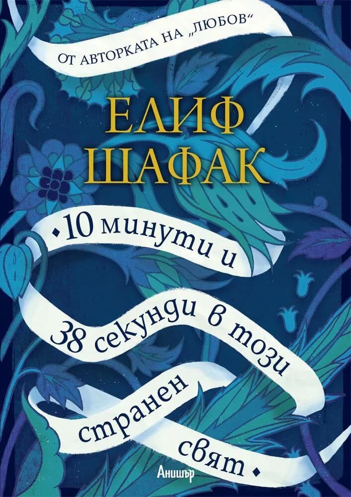 Корица на „10 минути и 38 секунди в този странен свят“, Елиф Шафак