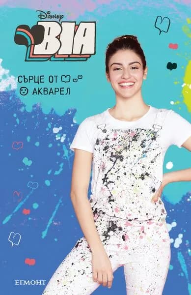 Корица на „BIA - Сърце от акварел“