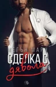 Корица на „Сделка с дявола - Кн.1 Фордж" — Мегън Марч