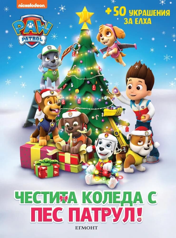 Корица на „Честита Коледа с Пес патрул!“