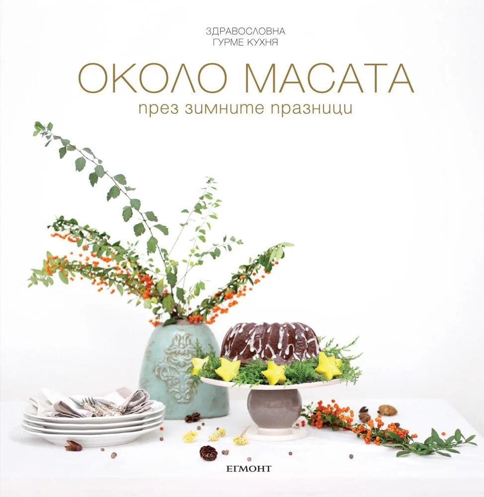 Корица на „ОКОЛО МАСАТА през зимните празници“, Елена Петрелийска