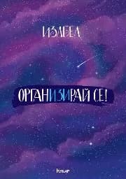 Корица на „Организирай се! Изабел“