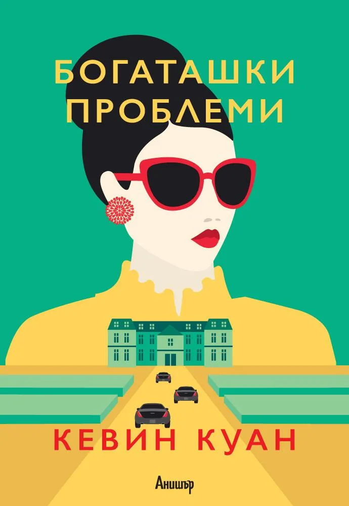 Корица на „Богаташки проблеми - книга 3“, Кевин Куан