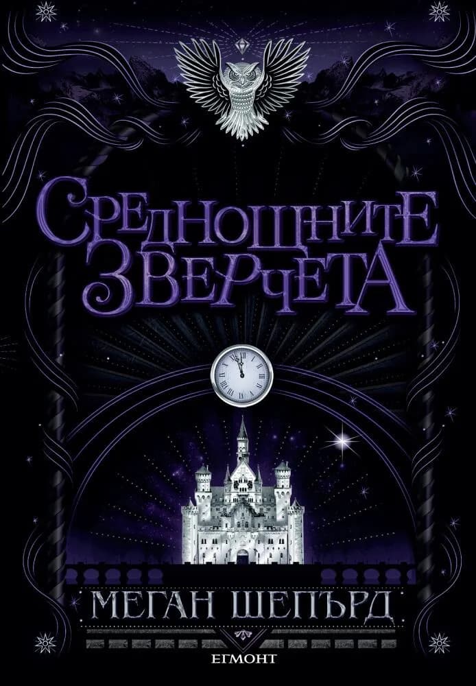 Корица на „Среднощните зверчета - книга 2" — Меган Шепърд