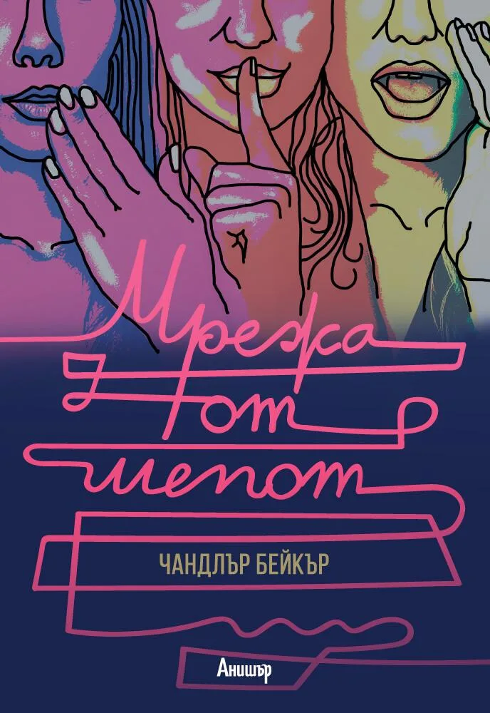 Корица на „Мрежа от шепот“, Чандлър Бейкър