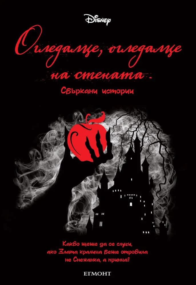 Корица на „Огледалце, огледалце на стената" — Джен Калонита