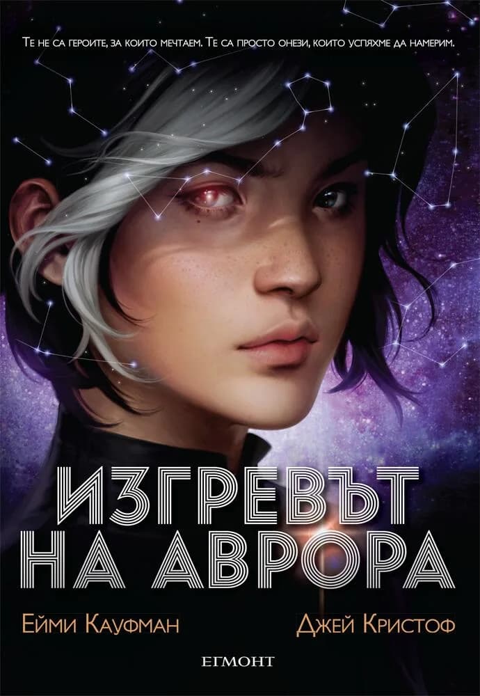 Корица на „Изгревът на Аврора - книга 1" — Ейми Кауфман