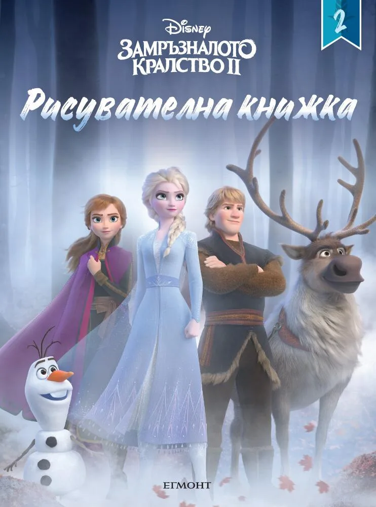 Корица на „Замръзналото кралство ІІ - Рисувателна книжка 2“