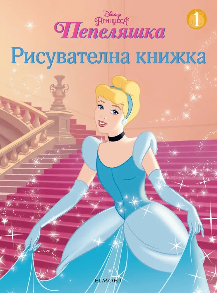 Корица на „Пепеляшка - Рисувателна книжка“