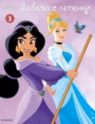 Корица на „Disney Принцеса: Забава с лепенки 3"