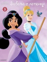Корица на „Disney Принцеса: Забава с лепенки 3"