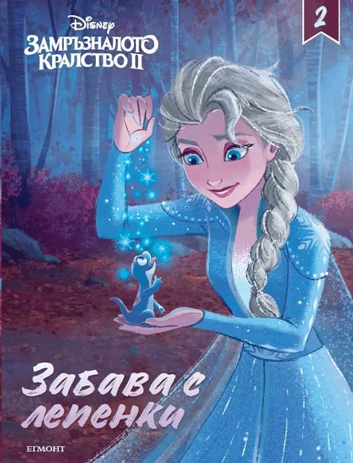Корица на „Замръзналото кралство ІІ - Забава с лепенки - книга 2“