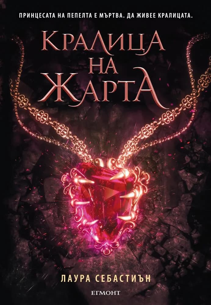 Корица на „Кралица на жарта - Книга 3" — Лаура Себастиън