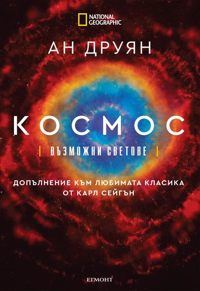 Корица на „Космос - Възможни светове" — Ан Друян