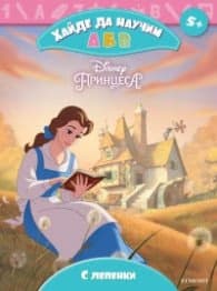 Корица на „Хайде да научим А Б В Принцеса"