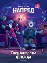 Корица на „Disney Pixar: Напред/ Рисувателна книжка 1"