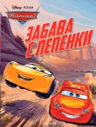 Корица на „Колите: Забава с лепенки"