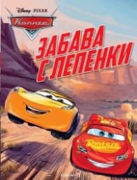 Корица на „Колите: Забава с лепенки"