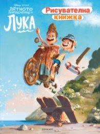 Корица на „Лятното приключение на Лука. Рисувателна книжка"