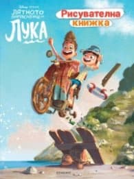 Корица на „Лятното приключение на Лука. Рисувателна книжка"