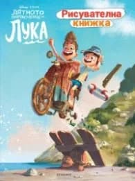 Корица на „Лятното приключение на Лука. Рисувателна книжка"