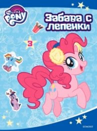 Корица на „My Little Pony: Забава с лепенки 3"