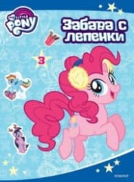 Корица на „My Little Pony: Забава с лепенки 3"