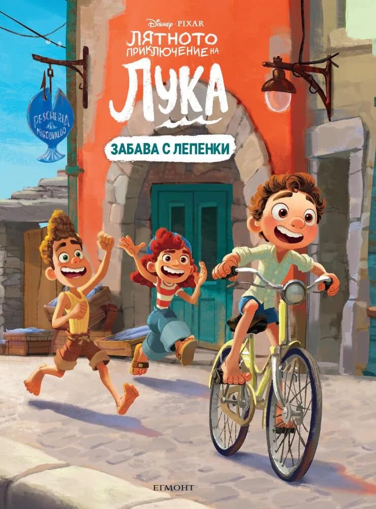 Корица на „Лятното приключение на Лука - Забава с лепенки“