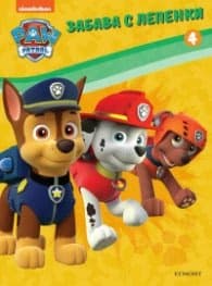 Корица на „Пес Патрул. Забава с лепенки 4"
