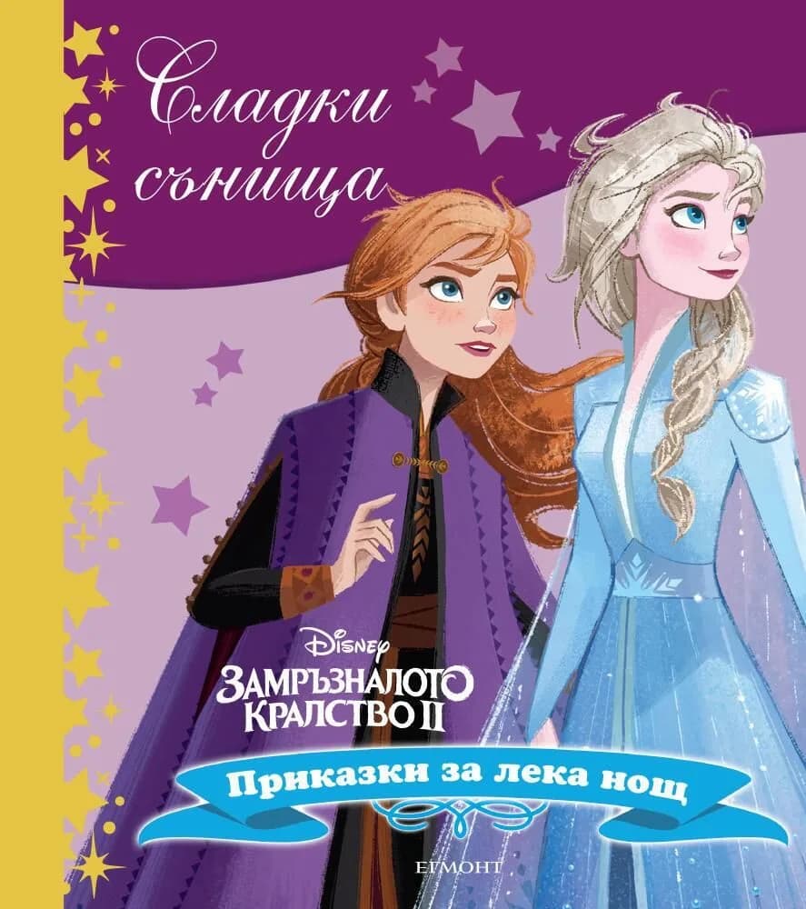 Корица на „Сладки сънища - Замръзналото кралство 2“, Disney