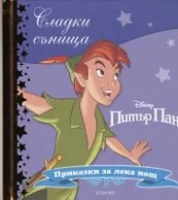 Корица на „Сладки сънища: Питър Пан"