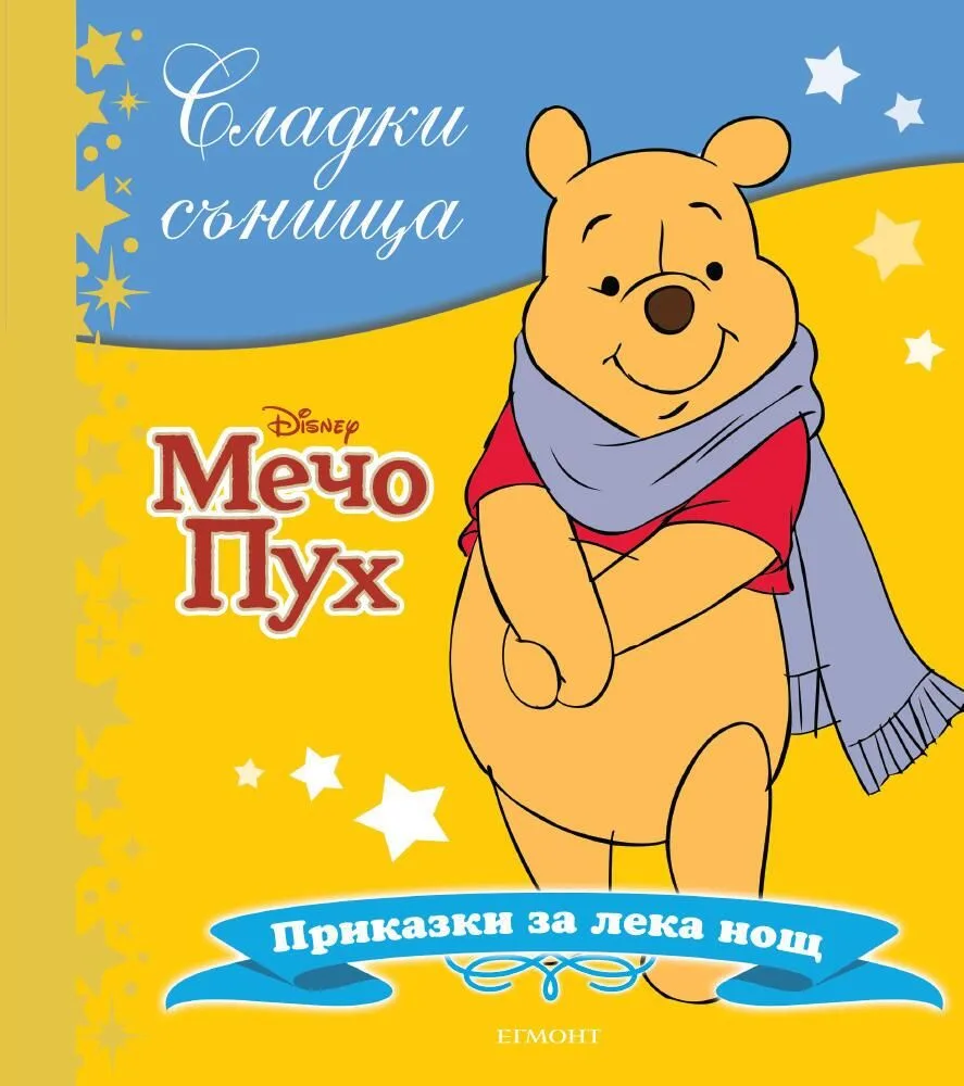 Корица на „Сладки сънища - Мечо Пух“, Disney