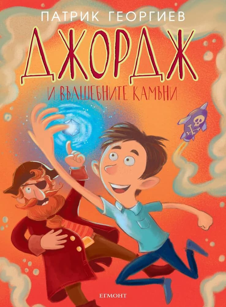 Корица на „Джордж и вълшебните камъни“, Патрик Георгиев