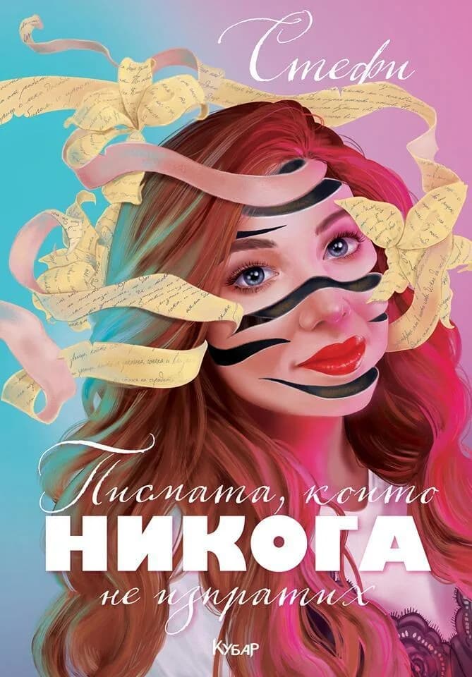 Корица на „Писмата, които никога не изпратих" — Стефани Петкова - Стефи
