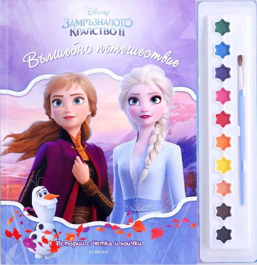 Корица на „Истории с четка и боички - Замръзналото кралство 2“