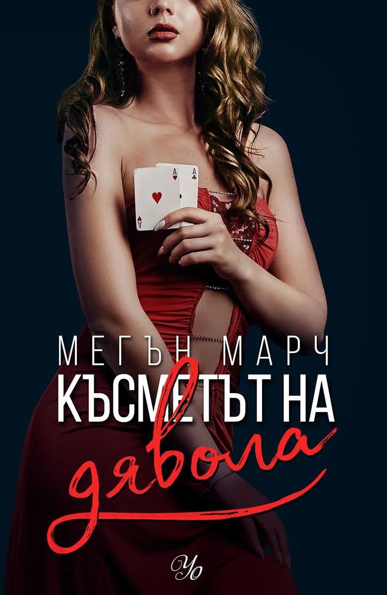 Корица на „Късметът на дявола - книга 2“, Мегън Марч