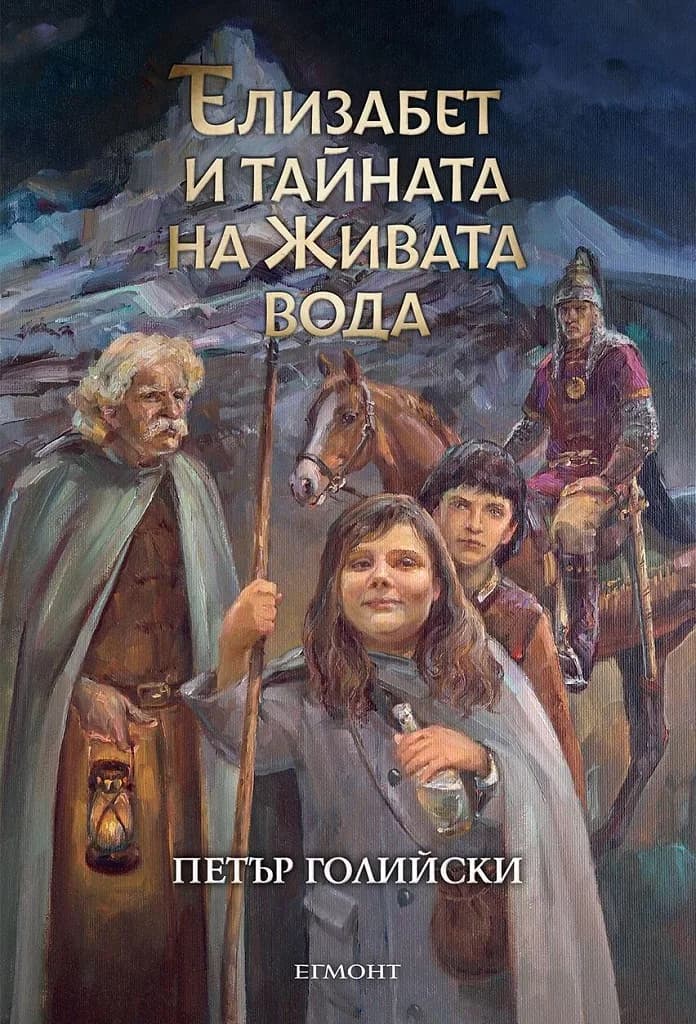Корица на „Елизабет и тайната на Живата вода“, Петър Голийски