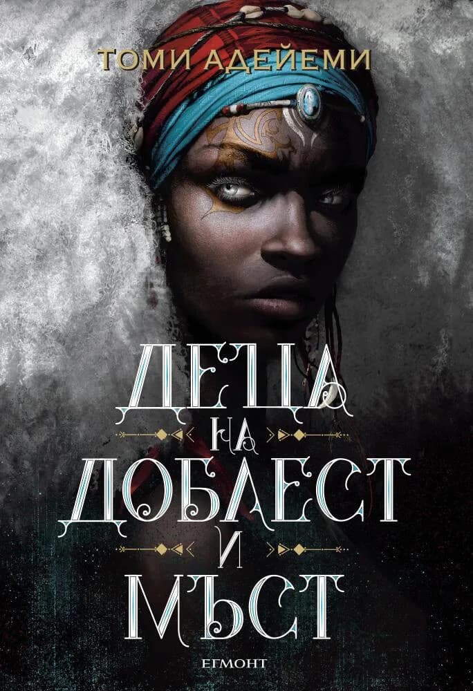 Корица на „Деца на доблест и мъст - Книга 2“, Томи Адейеми