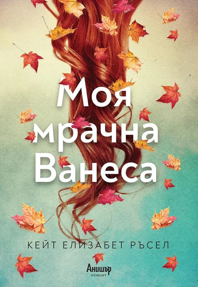 Корица на „Моя мрачна Ванеса“, Кейт Елизабет Ръсел