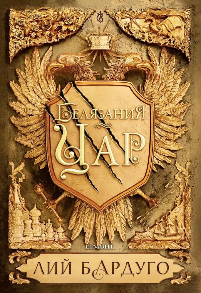 Корица на „Белязания цар - книга 1“, Лий Бардуго
