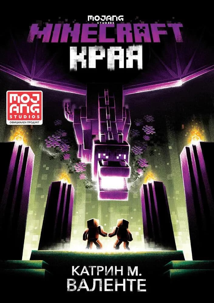Корица на „Minecraft роман - Края“, Катрин М. Валенте