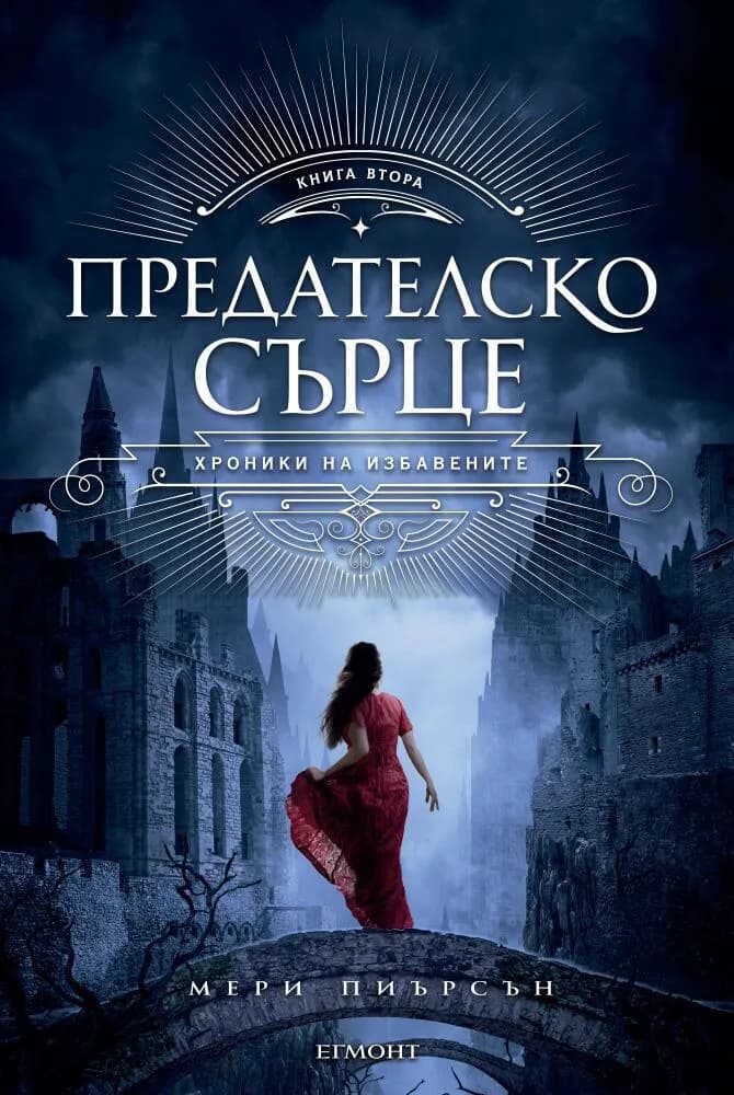 Корица на „Предателско сърце - книга 2" — Мери Пиърсън